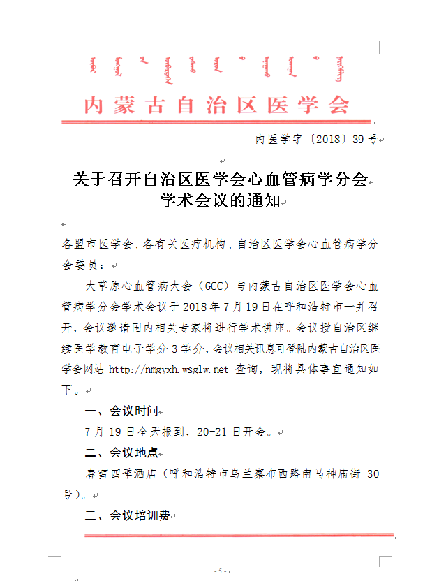 赤峰轉(zhuǎn)發(fā)自治區(qū)醫(yī)學(xué)會(huì)眼科學(xué)分會(huì)青年委員會(huì)、心血管病學(xué)分會(huì)學(xué)術(shù)會(huì)議的通知