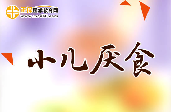 如何消除小兒厭食的不良習(xí)慣？