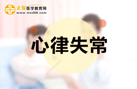工作壓力過大會導(dǎo)致心律失常嗎？