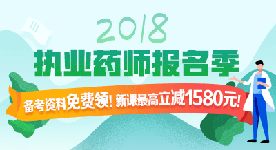 2018年執(zhí)業(yè)藥師考試輔導(dǎo)9折限時(shí)購！