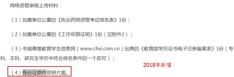 陜西2018年執(zhí)業(yè)藥師考試網(wǎng)絡(luò)審核人員范圍及材料有變化！