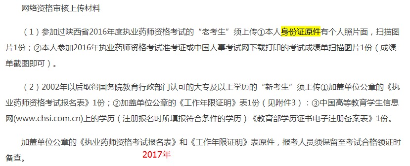 陜西2018年執(zhí)業(yè)藥師考試網(wǎng)絡(luò)審核人員范圍及材料有變化！