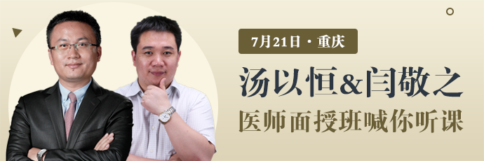 湯以恒&閆敬之7月21日親臨重慶，醫(yī)師筆試面授班喊你聽課！