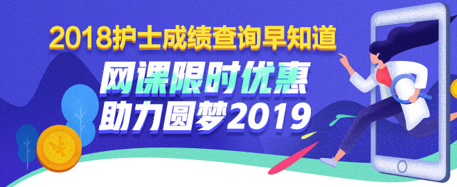 護士考試課程限時優(yōu)惠 助力圓夢2019！