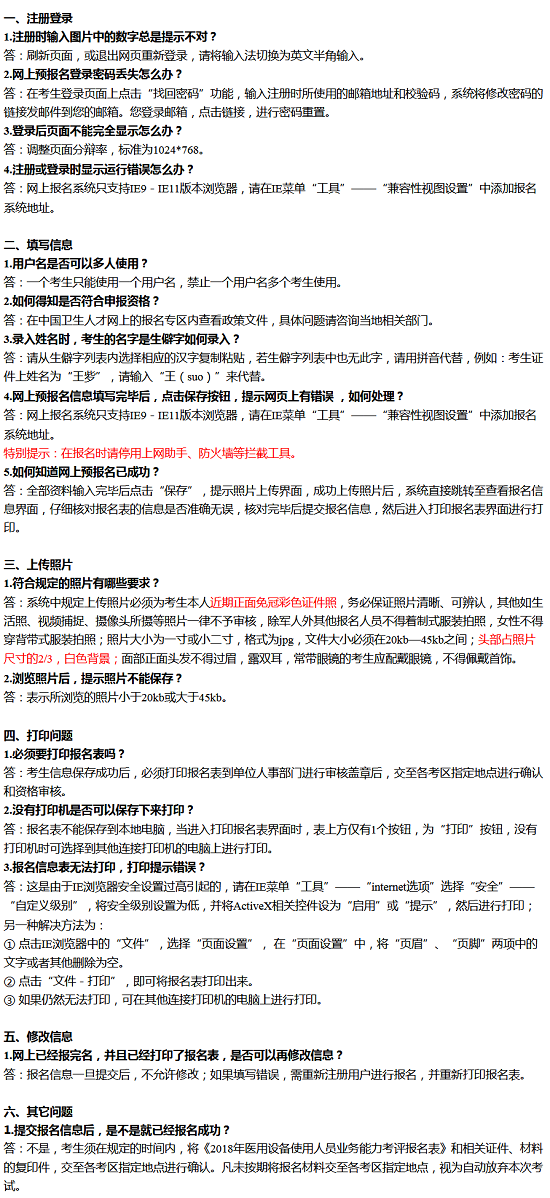 2018全國醫(yī)用設備使用人員業(yè)務能力考評報名常見問題