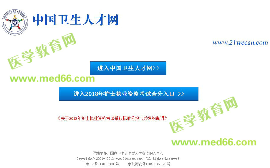 中國衛(wèi)生人才網2018年護士資格考試成績查詢入口