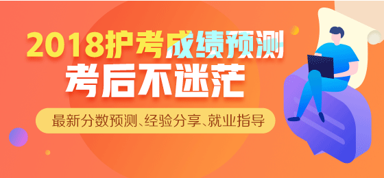 【直播】2018年護考成績查詢，來看看你過了么？