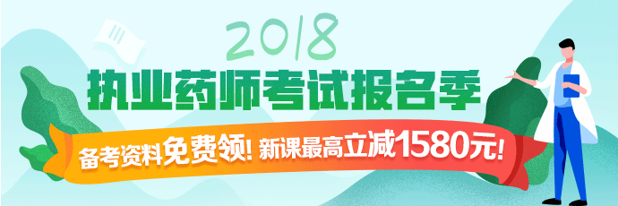 醫(yī)學(xué)教育網(wǎng)執(zhí)業(yè)藥師課程全場優(yōu)惠，時(shí)間有限，不容錯(cuò)過！