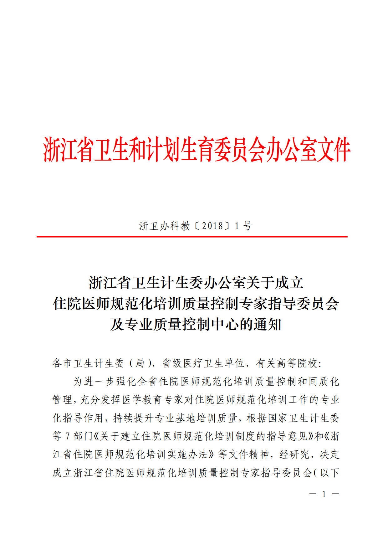 浙江省成立住院醫(yī)師規(guī)范化培訓(xùn)質(zhì)量控制專(zhuān)家指導(dǎo)委員會(huì)及專(zhuān)業(yè)質(zhì)量控制中心的通知