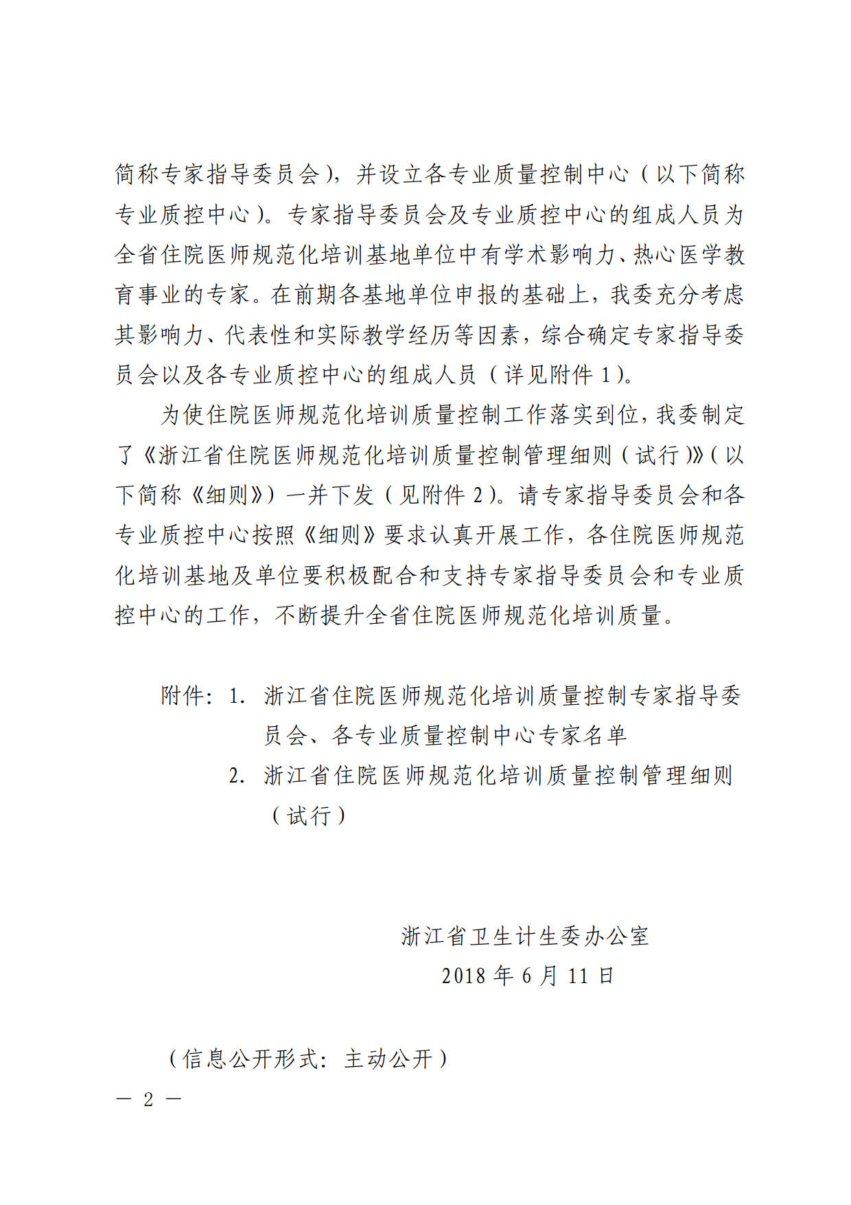 浙江省成立住院醫(yī)師規(guī)范化培訓(xùn)質(zhì)量控制專(zhuān)家指導(dǎo)委員會(huì)及專(zhuān)業(yè)質(zhì)量控制中心的通知