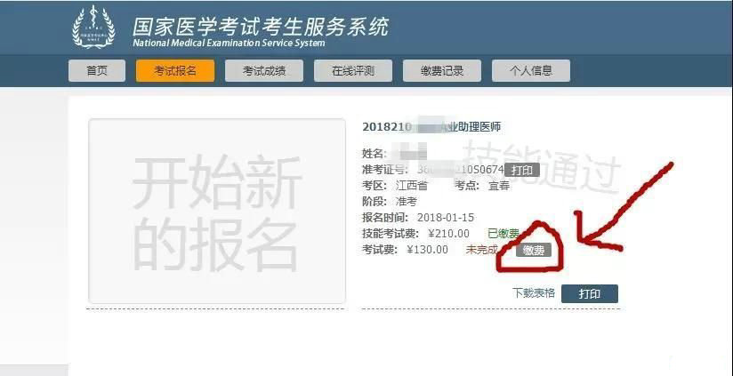 國家醫(yī)學考試網(wǎng)2018年執(zhí)業(yè)醫(yī)師筆試繳費流程/入口