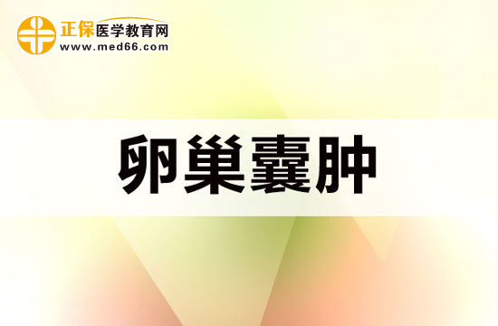 生理性和病理性卵巢囊腫分別指什么？