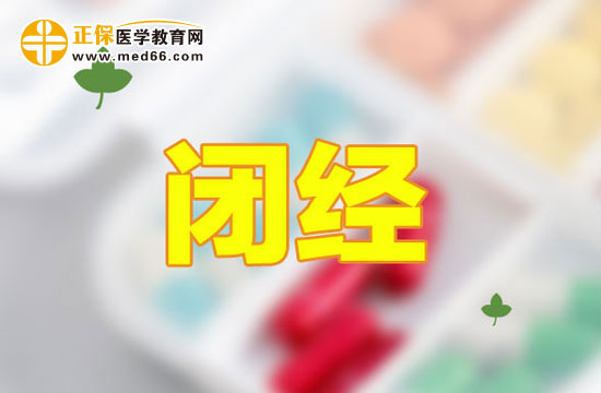 閉經(jīng)前的癥狀請了解一下！