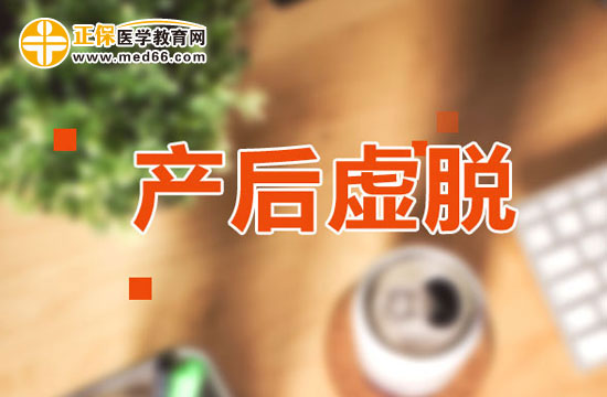 產(chǎn)后虛脫有哪些癥狀？