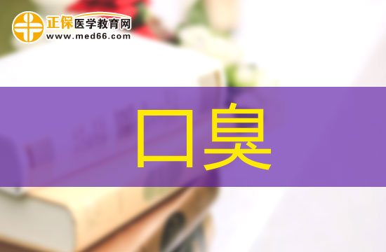 哪些問題會(huì)引發(fā)口臭？