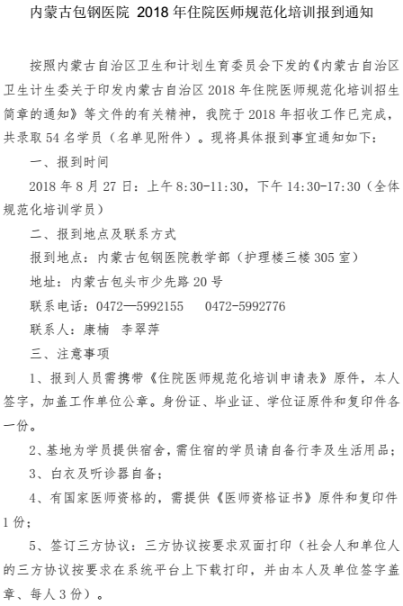 2018年內(nèi)蒙古包鋼醫(yī)院住院醫(yī)師規(guī)范化培訓(xùn)報到通知