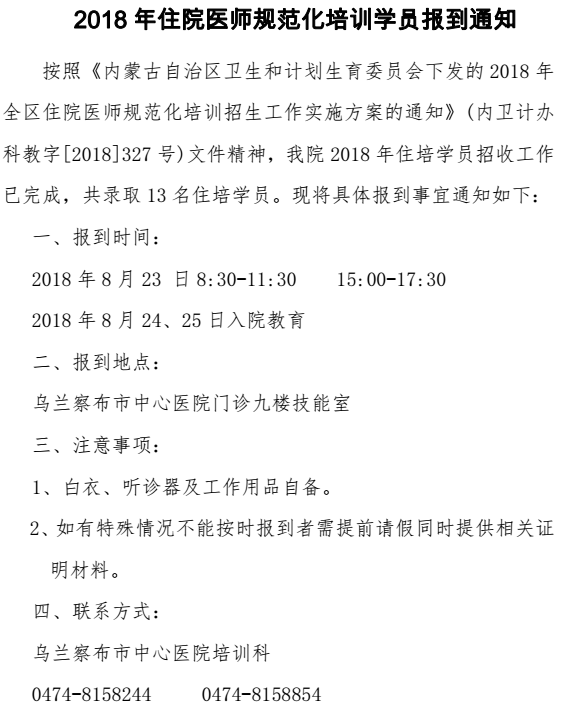 烏蘭察布中心醫(yī)院2018級住培學員報到通知