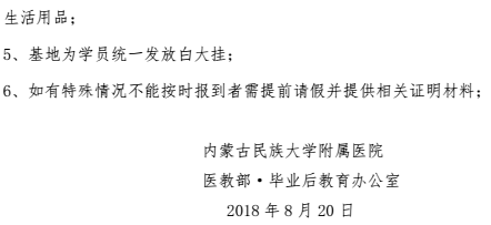 2018年內(nèi)蒙古民大附院住培報(bào)到通知