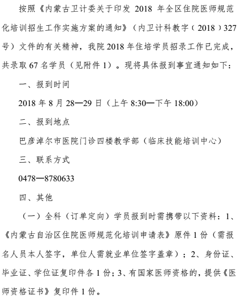 2018年內(nèi)蒙古巴彥淖爾市醫(yī)院住院醫(yī)師規(guī)范化培訓(xùn)學(xué)員報(bào)到通知