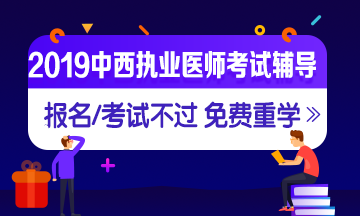 2019年中西醫(yī)執(zhí)業(yè)醫(yī)師網(wǎng)絡輔導