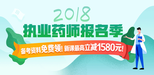 2018年執(zhí)業(yè)藥師考試報(bào)名季，課程優(yōu)惠購！