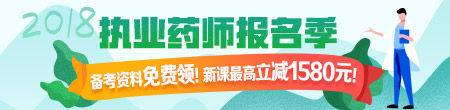 復(fù)習(xí)2018年執(zhí)業(yè)藥師考試從哪入手？