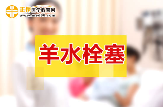 羊水栓塞的原因及預(yù)防方法！