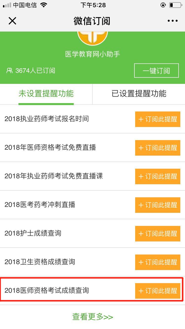 2018醫(yī)師資格筆試成績(jī)查詢微信訂閱步驟，一手消息早知道！