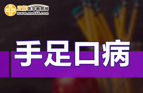 手足口病的病原學介紹