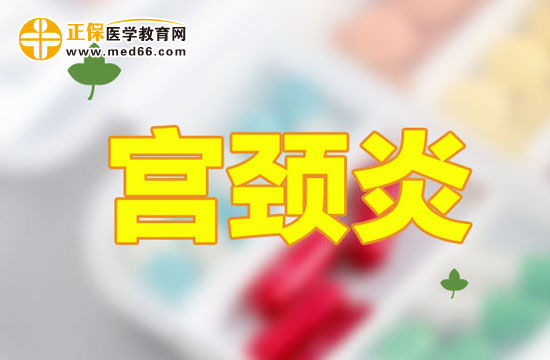 女性朋友需了解以下宮頸炎的早期癥狀！