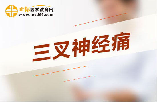 三叉神經(jīng)痛這樣吃效果好？