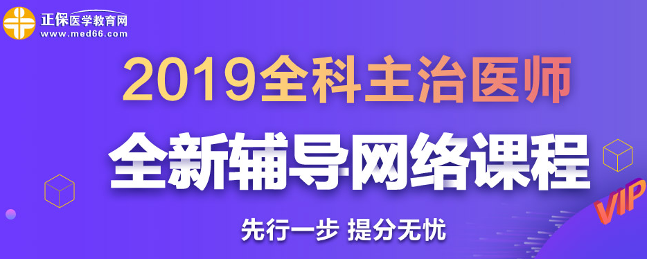 全科主治醫(yī)師網(wǎng)絡輔導課
