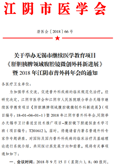 無錫市繼續(xù)醫(yī)學(xué)教育項(xiàng)目《肝膽胰脾領(lǐng)域腹腔鏡微創(chuàng)外科新進(jìn)展》暨2018年江陰市普外科年會(huì)通知