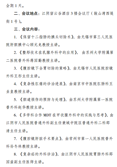 無錫市繼續(xù)醫(yī)學(xué)教育項(xiàng)目《肝膽胰脾領(lǐng)域腹腔鏡微創(chuàng)外科新進(jìn)展》暨2018年江陰市普外科年會(huì)通知
