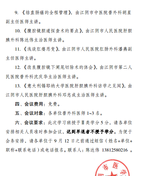 無錫市繼續(xù)醫(yī)學(xué)教育項(xiàng)目《肝膽胰脾領(lǐng)域腹腔鏡微創(chuàng)外科新進(jìn)展》暨2018年江陰市普外科年會(huì)通知
