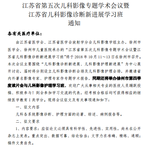 江蘇省第五次兒科影像專題學(xué)術(shù)會(huì)議暨江蘇省兒科影像診斷新進(jìn)展學(xué)習(xí)班