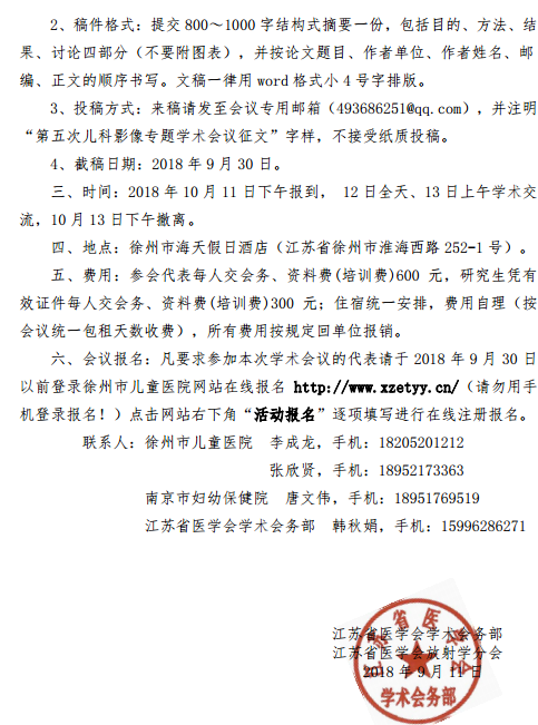 江蘇省第五次兒科影像專題學(xué)術(shù)會(huì)議暨江蘇省兒科影像診斷新進(jìn)展學(xué)習(xí)班