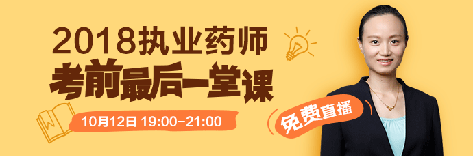 [免費直播]2018執(zhí)業(yè)藥師考前最后一堂課 10.12錢韻文來助考！