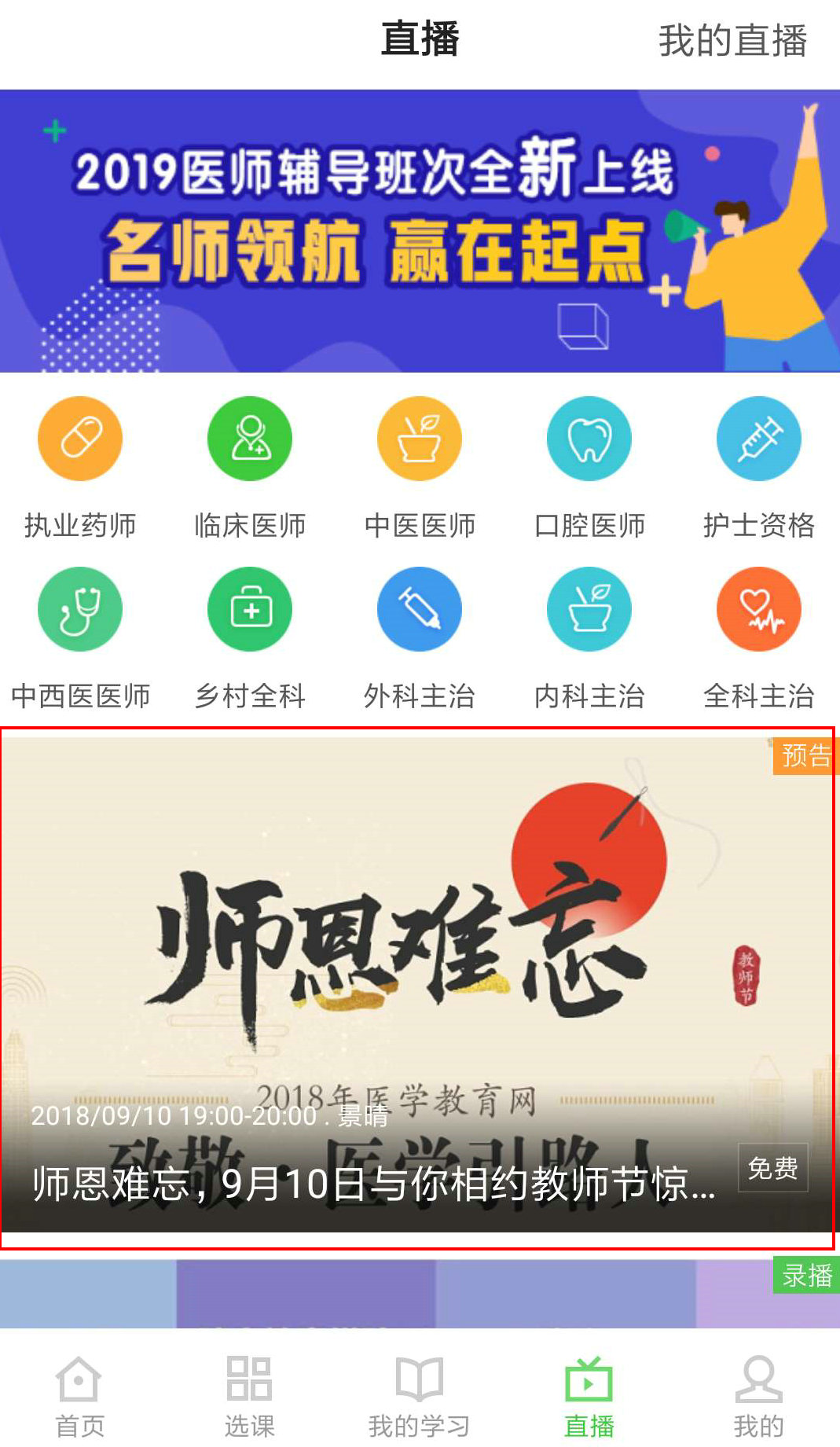 醫(yī)學(xué)教育網(wǎng)APP師恩難忘，9月10日教師節(jié)直播