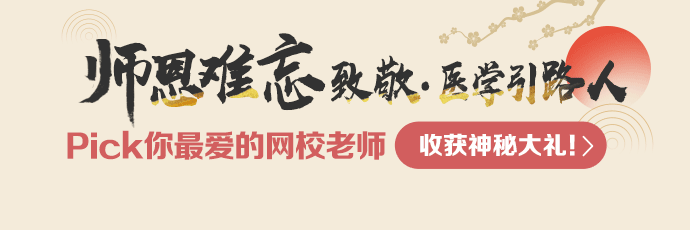 師恩難忘致敬醫(yī)學(xué)引路人，教師節(jié)活動(dòng)驚喜滿滿