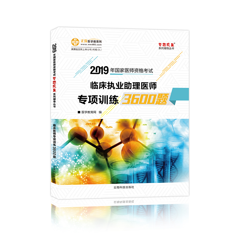 2019《臨床助理醫(yī)師專項訓(xùn)練3600題》6折火熱預(yù)售中！