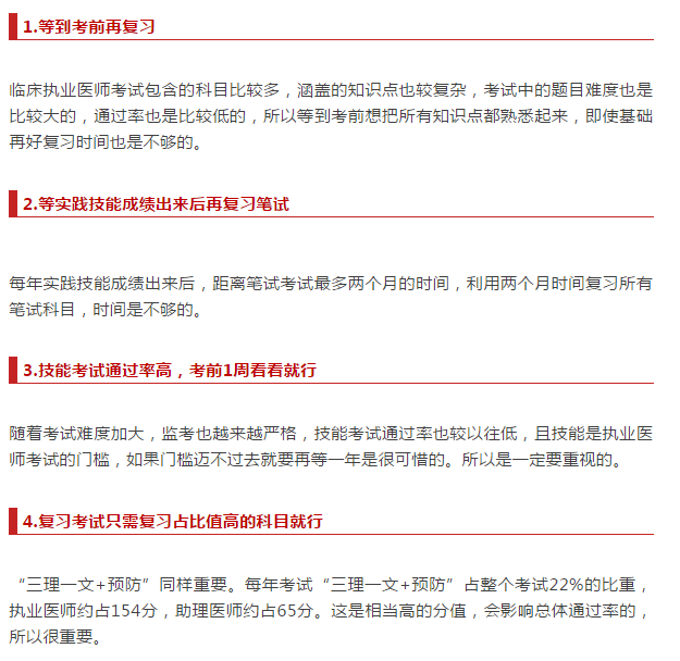臨床執(zhí)業(yè)醫(yī)師考試復(fù)習(xí) 歷年考生都愛踩的八個(gè)坑！