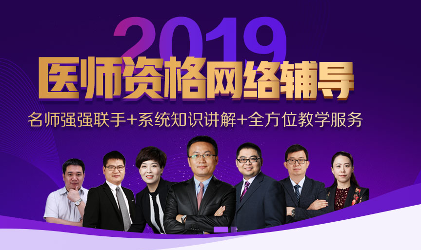 貴州2019助理醫(yī)師資格考試輔導(dǎo)火熱開啟中，讓醫(yī)師證裝進(jìn)你口袋