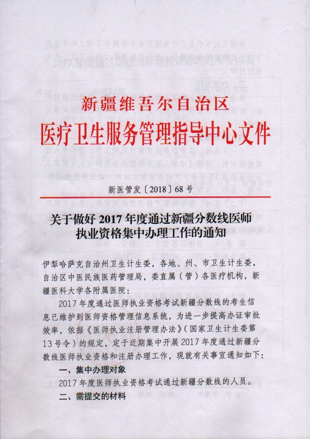 2017年通過新疆分數(shù)線醫(yī)師臨床執(zhí)業(yè)資格集中辦理工作的通知