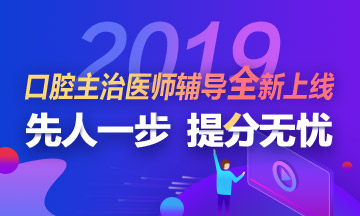 口腔主治醫(yī)師考試輔導