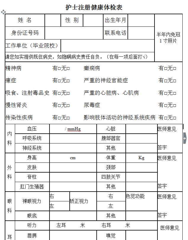 護(hù)士注冊體檢表