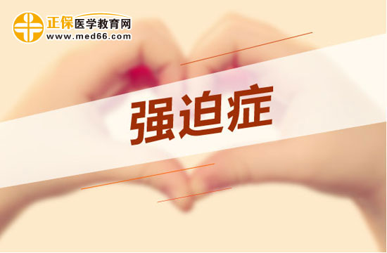 以下因素可能會(huì)導(dǎo)致強(qiáng)迫癥，不是只有處女座才有強(qiáng)迫癥！