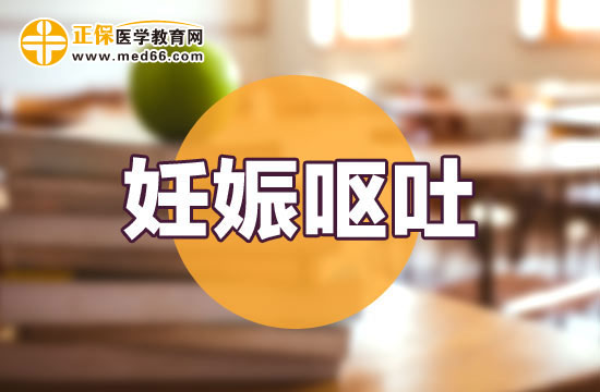 孕婦妊娠嘔吐會(huì)對(duì)寶寶發(fā)育有影響嗎？
