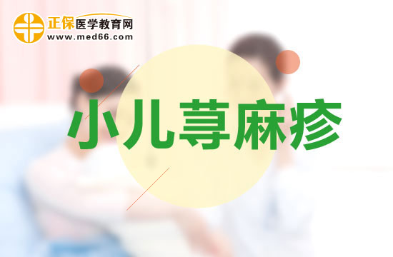 孩子患上小兒蕁麻疹應(yīng)該如何護理？