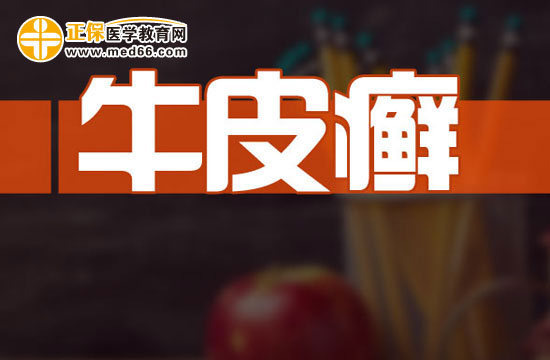 為什么會(huì)得牛皮癬這種麻煩的疾?。? width=